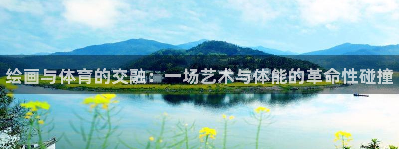 3377体育官方正版app娱乐:绘画与体育的交融:一场艺术与