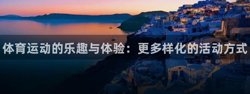 3377体育官网下载招商电话号码是多少啊:体育运动的乐趣与体