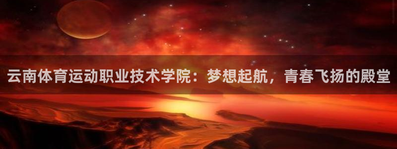 3377体育官方正版app集团官网首页:云南体育运动职业技术