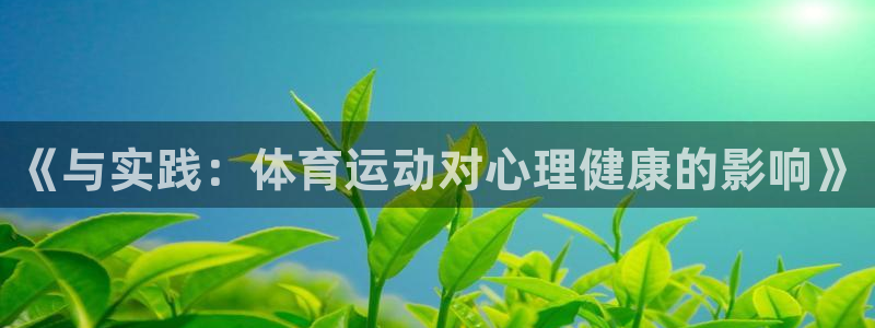 3377体育官网下载平台注册要钱吗:《与实践:体育运动对心理