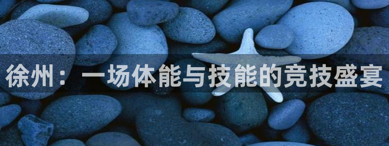 3377体育官网下载招商电话号码是多少号:徐州:一场体能与技