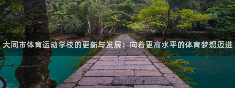 3377体育官网下载招商电话号码查询:大同市体育运动学校的更