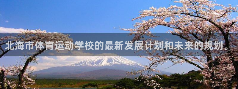 3377体育官网下载平台注册要钱吗安全吗:北海市体育运动学校