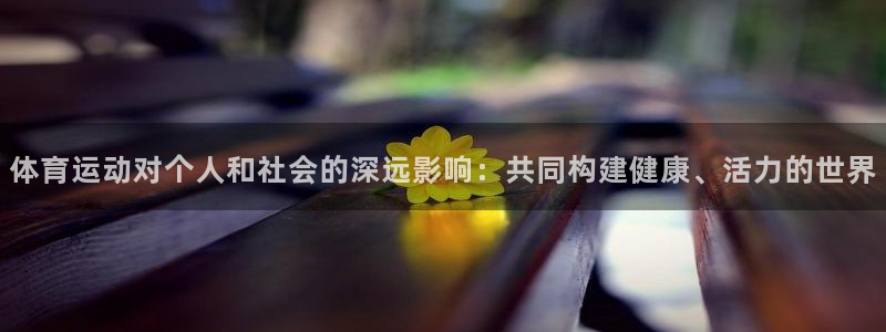 3377体育官方正版app娱乐40996:体育运动对个人和社
