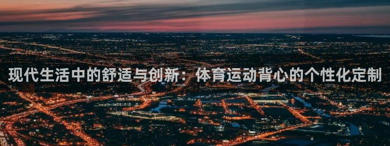 3377体育官网下载招商电话是多少:现代生活中的舒适与创新: