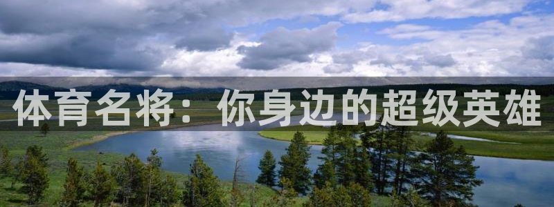 3377体育官方集团官网:体育名将:你身边的超级英雄