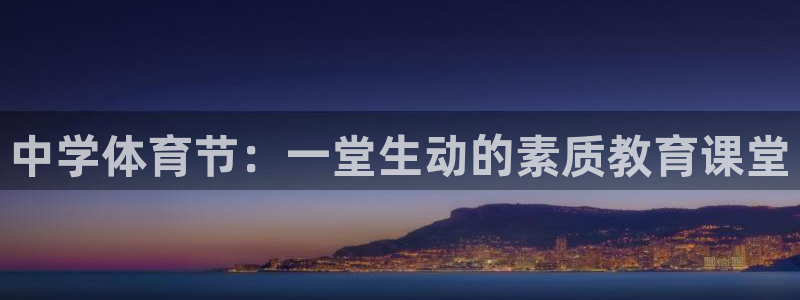 3377体育官方正版app娱乐是那个系列的台子:中学体育节: