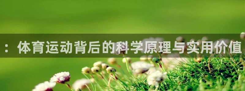 3377体育官网下载平台是正规平台吗::体育运动背后的科学原